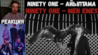 ДЕБЮТ NINETY ONE! | Ninety One - Айыптама | РЕАКЦИЯ | NINETY ONE - MEN EMES MV