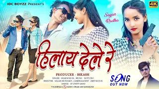 HILAY DELE Re// NEW NAGPURI FULL VIDEO 2023 ////SAGAR & RADHA // SRAWAN SS