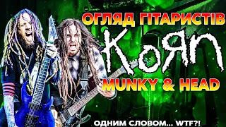Огляд Гітаристів KORN - Munky & Head - Одним Словом... WTF?
