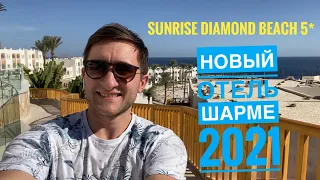 SUNRISE Diamond Beach Resort Grand Select 5*  Новый отель (Санрайз Даймонд 5*)/ Египет, Шарм/