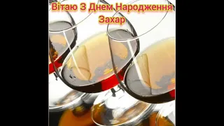 Вітаю З Днем Народження Захар! Бажаю щастя, здоровья, радості та достатку!