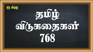 Guru Vishnu - 768-Tamil Riddles (தமிழ் விடுகதைகள்) - Word Games for Kids in Tamil