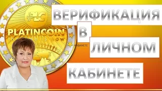 PLATINCOIN ПЛАТИНКОИН ОТЗЫВЫ И ОБЗОР. ВЕРИФИКАЦИЯ В ЛИЧНОМ КАБИНЕТЕ ПЛАТИНКОИН