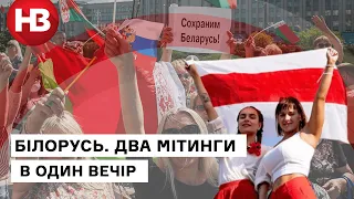 "За Лукашенко!" и "Жыве Беларусь!": как встретились два митинга