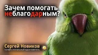 Зачем помогать неблагодарным? #МысльНаПодумать