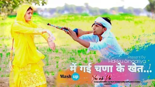 में गई चणा के खेत || Mewati Mashup 11 || HAKKU SINGARIYA