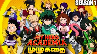 My Hero Academia Season 1 - Complete Anime Summary (தமிழ்)