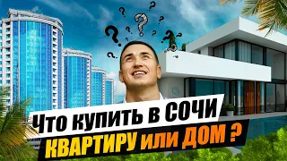 КВАРТИРА или ДОМ В СОЧИ? ПЛЮСЫ И МИНУСЫ/ недвижимость сочи