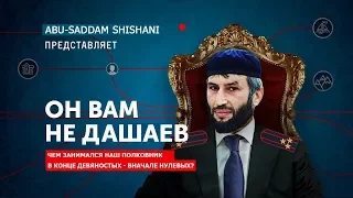 Он вам не Дашаев