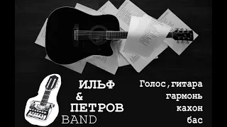 "Ильф&Петров band" в Гараже Сен-Симона