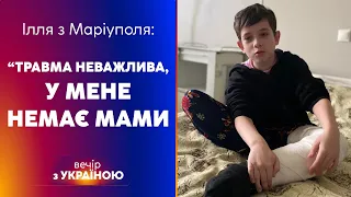 💔 Мама померла В ОБІЙМАХ 10-РІЧНОГО СИНА, а окупанти ледве не ВІДТЯЛИ ЙОМУ НОГУ | ВЕЧІР З УКРАЇНОЮ