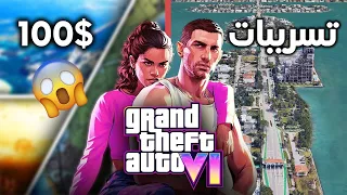 جميع المعلومات والتسريبات عن لعبة GTA 6