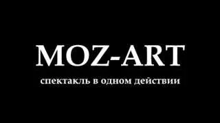 "Moz-Art" - фильм-спекталь