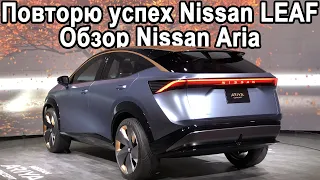 Обзор Nissan Aria 2020! Как Nissan Leaf, только кроссовер!