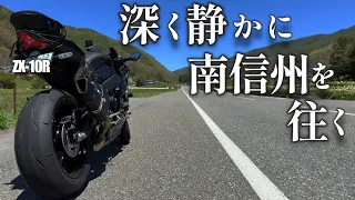 ZX-10R 長野 南信州 道の駅巡り【ツーリング】