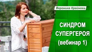 Синдром Супергероя (фрагмент вебинара) | Вероника Крайнова