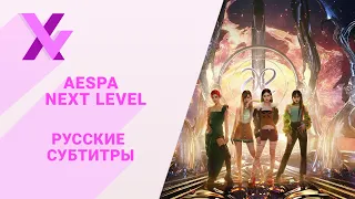 [ Перевод на русский ] AESPA - Next Level [ X-Voice Studio ]