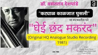 डॉ.वसंतराव देशपांडे-"घेई छंद मकरंद" | Dr.Vasantrao Deshpande"Ghei Chand Makarand"(Original HQ Audio)