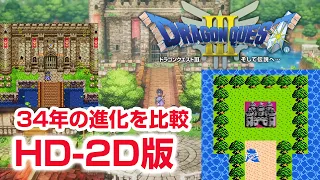 実況 HD-2D版 ドラゴンクエスト3 リメーク こんなに変わったドラクエ 進化の歴史を比較 Dragon Quest Remake