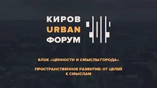 КUФ2019ПРОСТРАНСТВЕННОЕ РАЗВИТИЕ: ОТ ЦЕЛЕЙ К СМЫСЛАМ31.10.2019