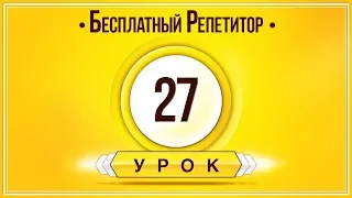 АНГЛИЙСКИЙ ЯЗЫК ТРЕНАЖЕР УРОК 27. АНГЛИЙСКИЙ ДЛЯ НАЧИНАЮЩИХ. УРОКИ АНГЛИЙСКОГО ЯЗЫКА С НУЛЯ