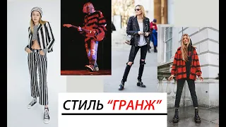 СТИЛЬ ГРАНЖ / Мода и стиль