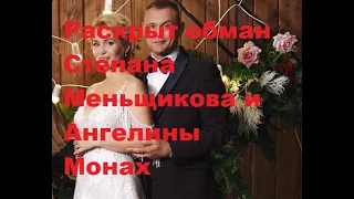 Раскрыт обман Степана Меньщикова и Ангелины Монах. ДОМ-2 новости.