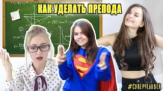 #СуперЧеловек Как Уделать ПРЕПОДА или Я ПОТЕРЯЛА ЛИФОН!