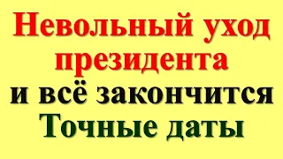 Вы ахнете! Когда все закончится? Точные даты Предсказания и пророчества от Распутина и его правнука