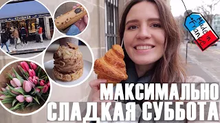 ♥️СУББОТА В ПАРИЖЕ - 🥐ДЕНЬ КРУАССАНА, САМАЯ СТАРИННАЯ КОНДИТЕРСКАЯ И ЛЕГО (ВНЕЗАПНО)