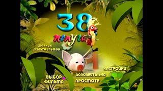 DVD - меню : 38 попугаев.Сборник мультфильмов.