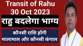 Rahu transit 2023 to 2025 | When Rahu will transit in 2023?