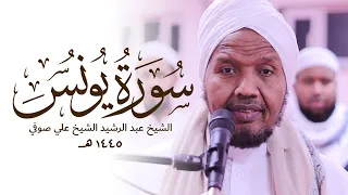 Sh. AbdiRashid Sufi EMOTIONAL Quran Recitation Surah Yunus  Masjid alHumera شيخ عبد الرشيد علي صوفي