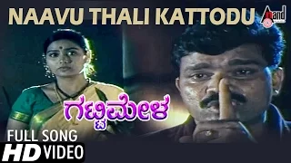 Gattimela | Naavu Thali Kattodu | Kannada Video Song | S.Mahendar | Shruti | Manu| @AnandAudio