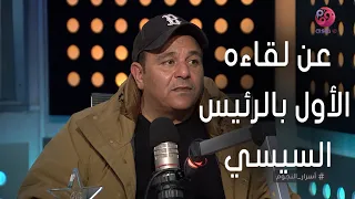 #أسرار_النجوم | محمد فؤاد عن لقاءه الأول بالرئيس السيسي: أخويا الشهيد بيقولك البلد أمانة في رقبتك