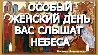 Сегодня особый женский день. Исполняются заветные желания. Сильная молитва святым женам-мироносицам