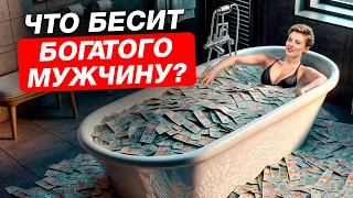 3 вещи, которые отпугивают ВСЕХ богатых мужчин! / Каких женщин НЕ любят БОГАТЫЕ мужчины?