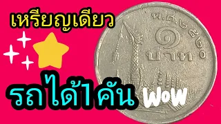 เหรียญ1บาท เรือหงส์ พุ่งแรง!!