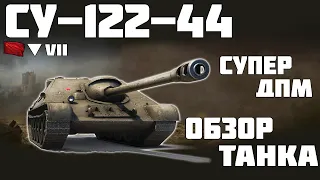 СУ-122-44 - СУПЕР ДПМ! ОБЗОР ТАНКА! World of Tanks!