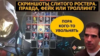 Mortal Kombat 11. Подтвержденный Ростер 01.03.2019. Слив с Доказательствами или Очередной Фейк?