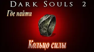 Где найти Кольцо Силы в Dark Souls 2 - Как увеличить характеристику Силу в Дарк Соулс 2 ГАЙД