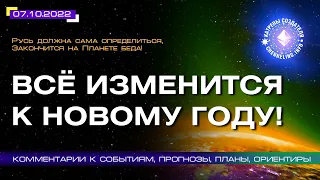 Катрены Создателя ✴ 07.10.2022 “Всё изменится к Новому году!” (185/1293)