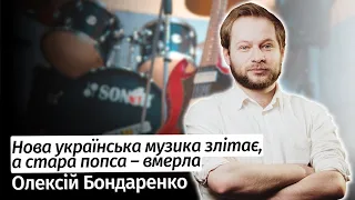 Нова українська музика злітає, а стара попса вмерла – Олексій Бондаренко у #шоубісики