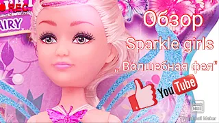Обзор на куклу Sparkle girls(Волшебная фея)/в оранжево-голубом платье