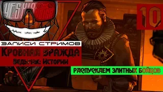 Грань Бороса | КРОВНАЯ ВРАЖДА Ведьмак: истории #10