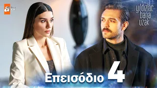 Yildizlar Bana Uzak - Επεισόδιο 4 | Με υπότιτλους στα ελληνικά