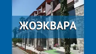 ЖОЭКВАРА 4* Абхазия Гагра обзор – отель ЖОЭКВАРА 4* Гагра видео обзор