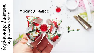 Клубничные бантики из репсовых лент DIY