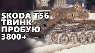 СДЕЛАЕМ КРУТОЙ ТВИНК? / SKODA T56 / ПОПЫТКА В 3800+