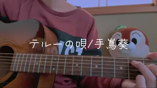 テルーの唄/手嶌葵 (covered by Rei)